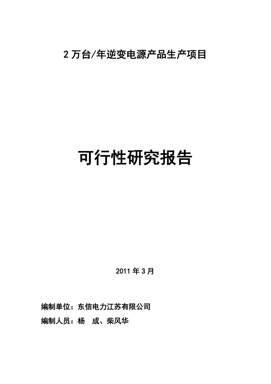 逆变电源生产项目可研报告_第1页