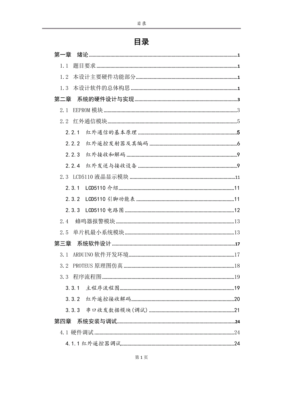 基于Arduino的遥控电子密码锁的设计_第4页