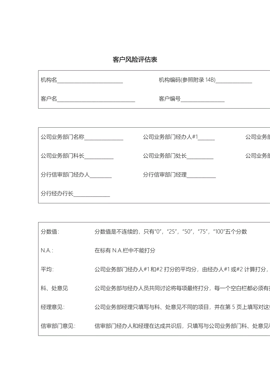 客户风险评估表_第1页