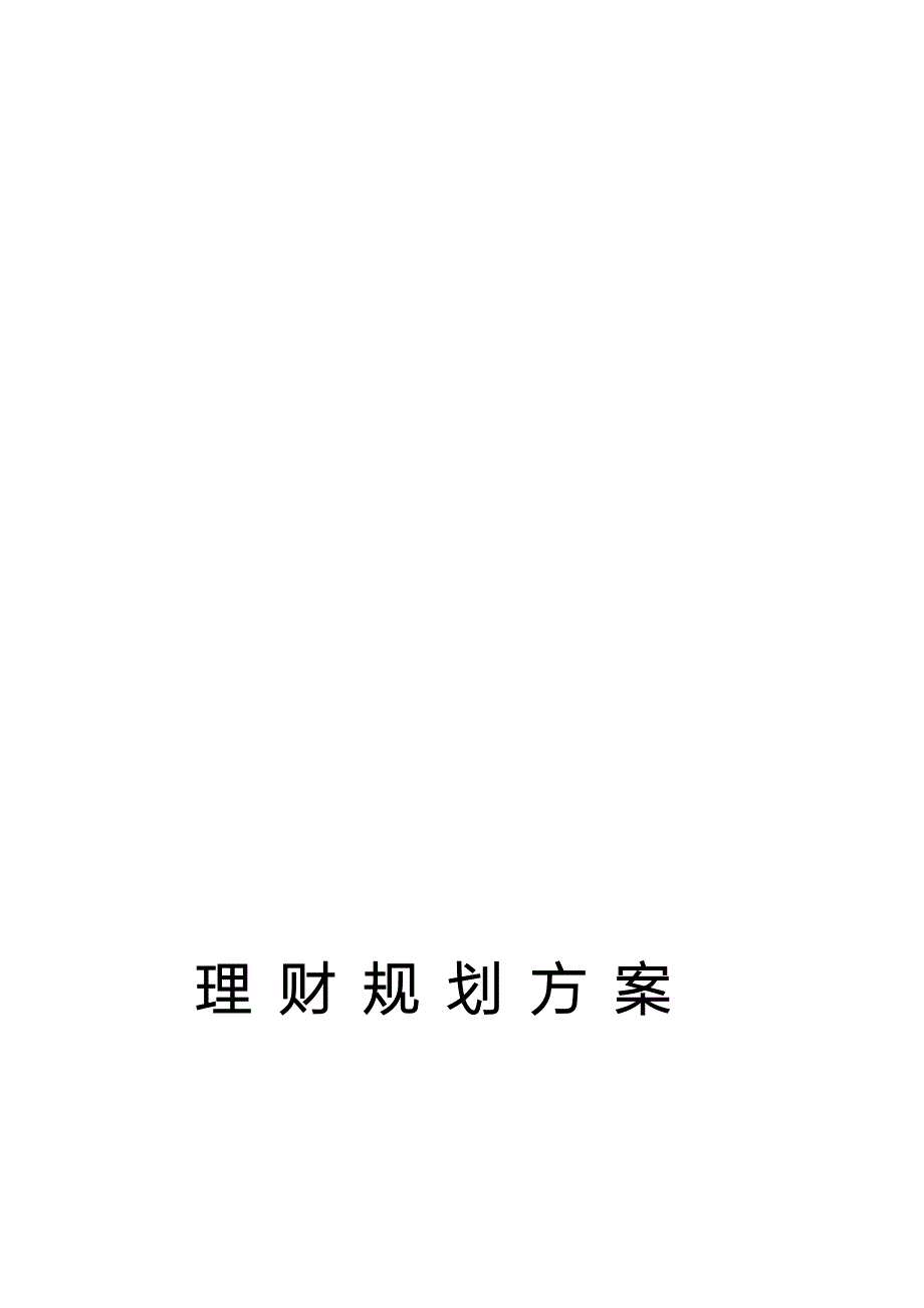 理财规划方案2_第1页