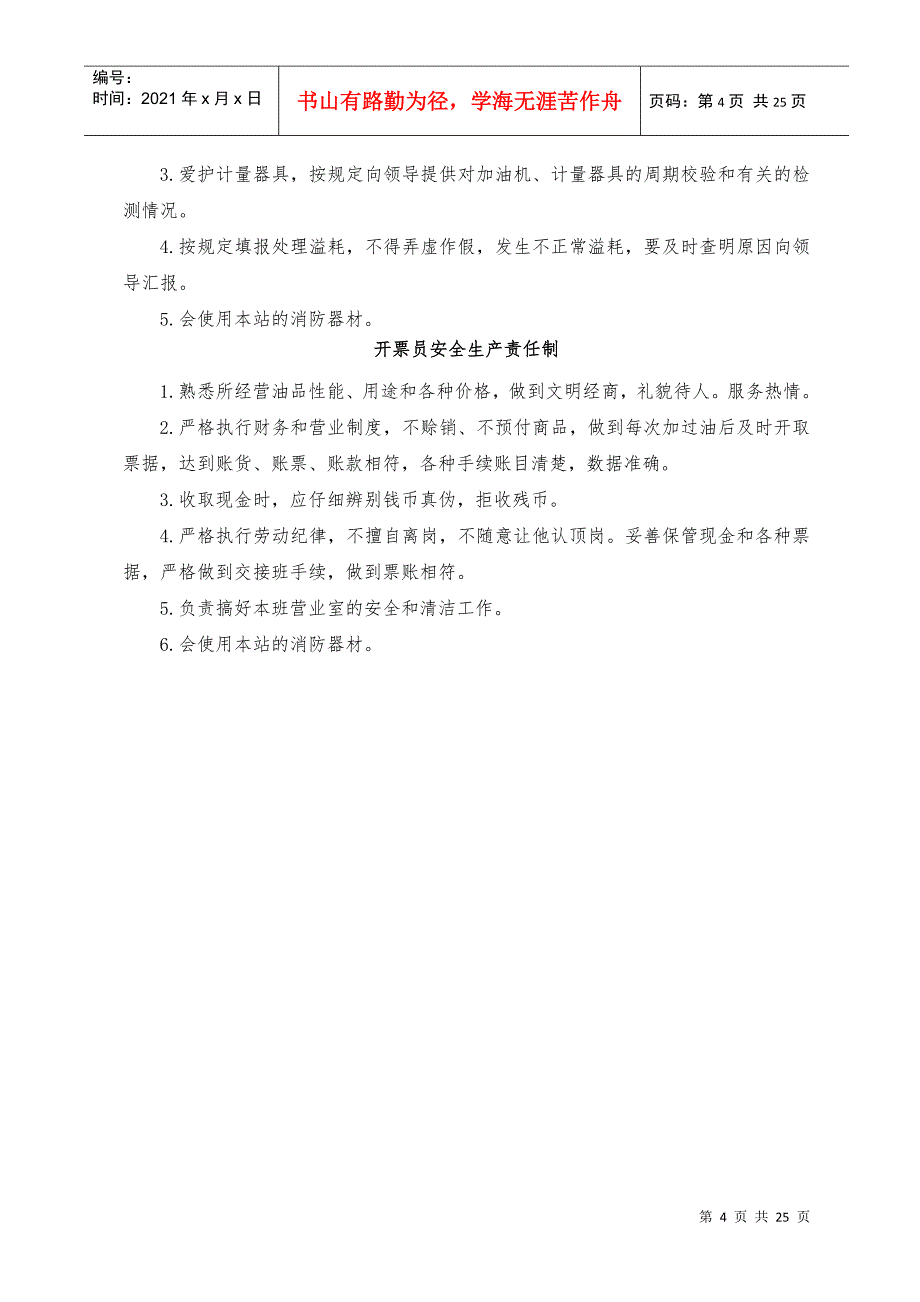 加油站安全生产规章制度和岗位操作规程的目录清单及内容_第4页