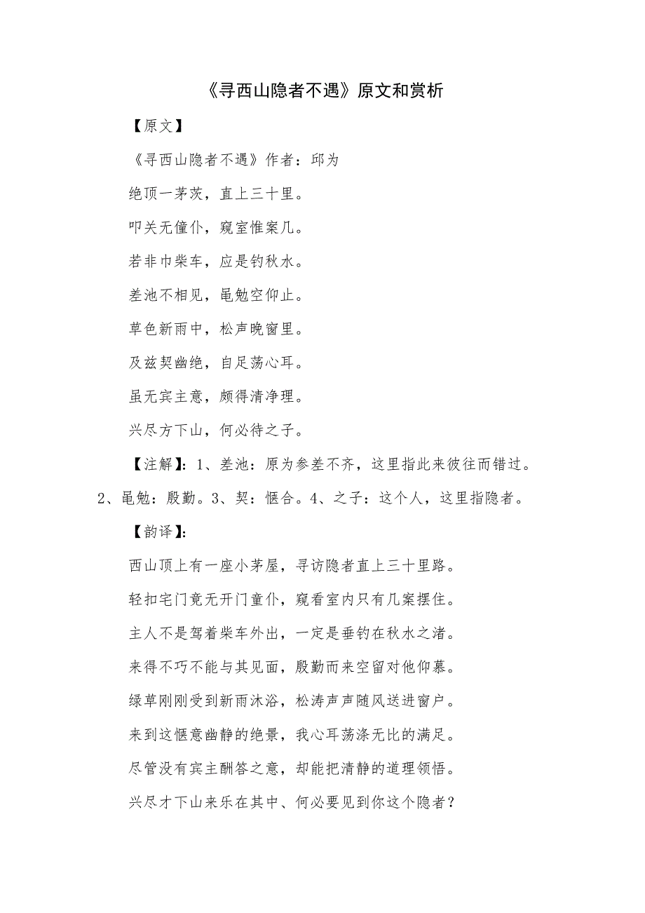 寻西山隐者不遇原文和赏析_第1页