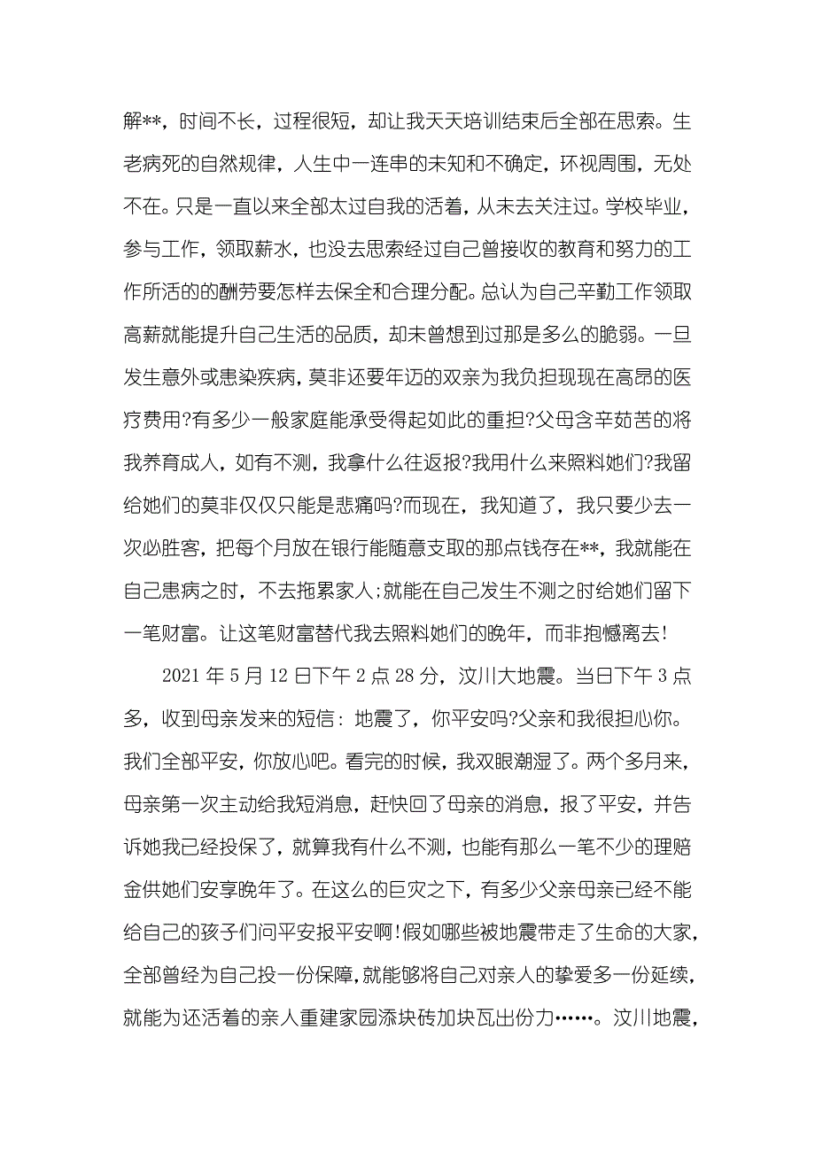 保险营销员优异演讲稿怎么写_第4页