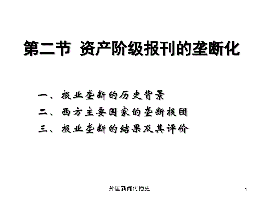 中外新闻传播史第五章第二节资产阶级报刊的垄断化课件_第1页