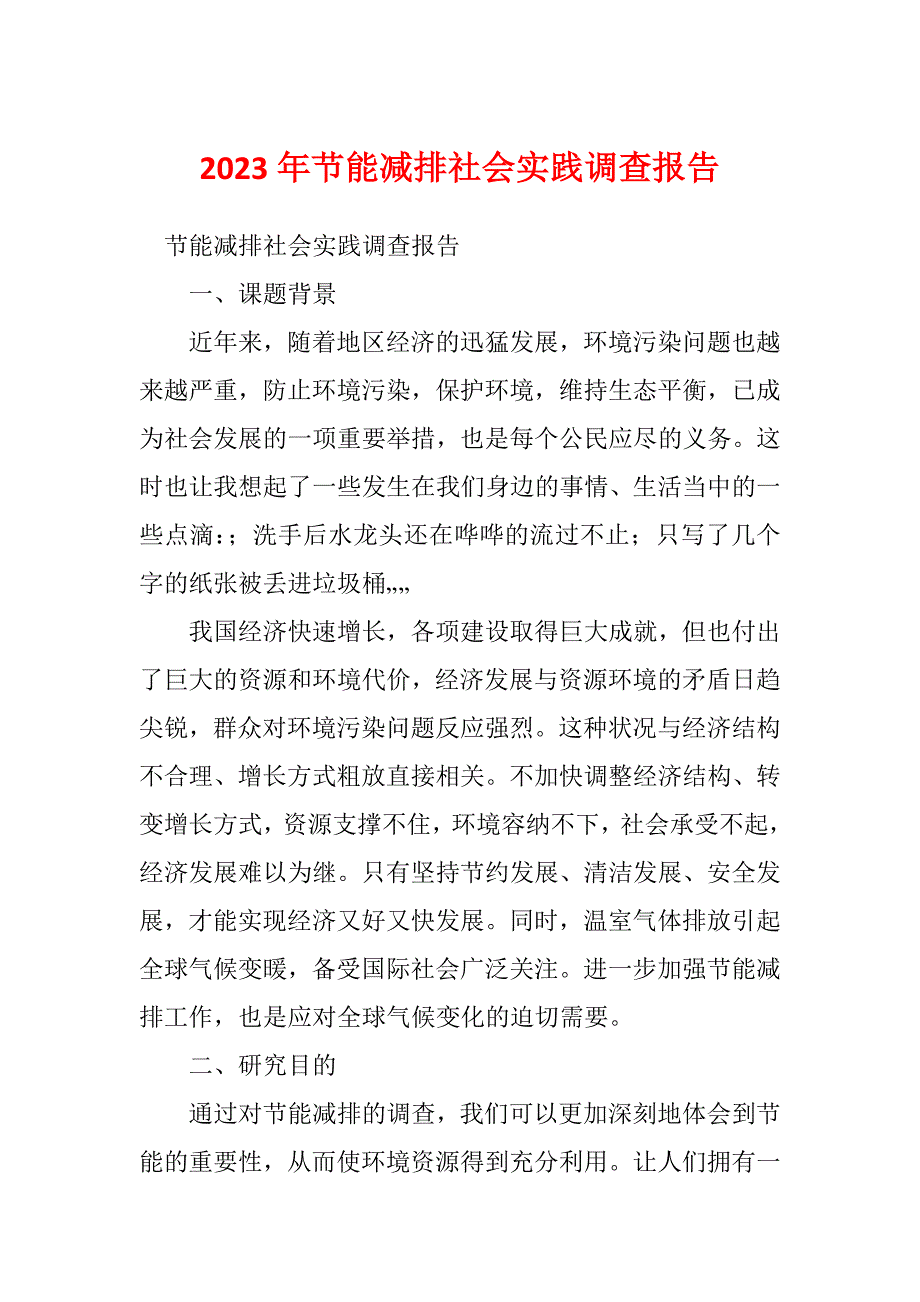 2023年节能减排社会实践调查报告_第1页