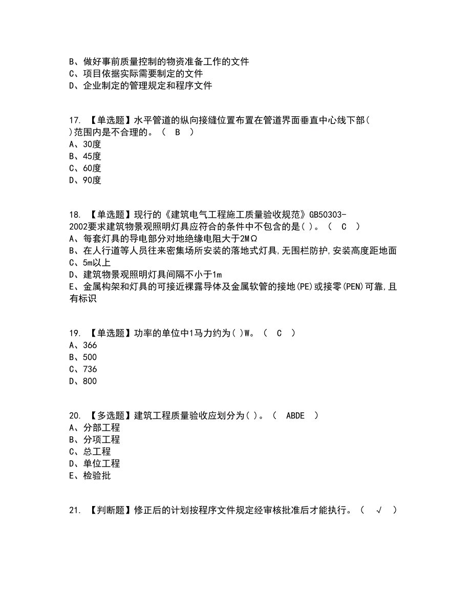 2022年质量员-设备方向-岗位技能(质量员)资格证考试内容及题库模拟卷35【附答案】_第4页