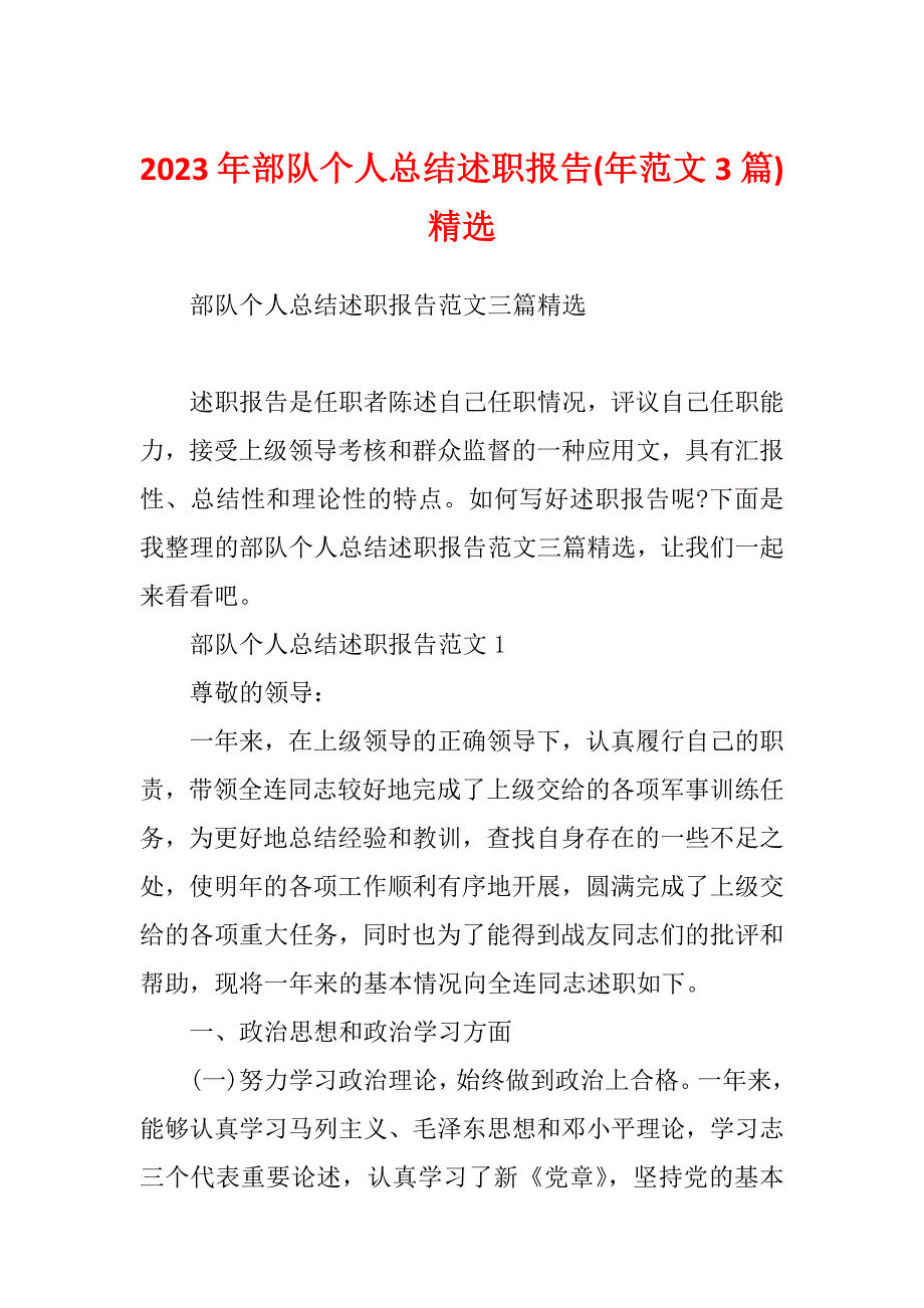 2023年部队个人总结述职报告(年范文3篇)精选_第1页