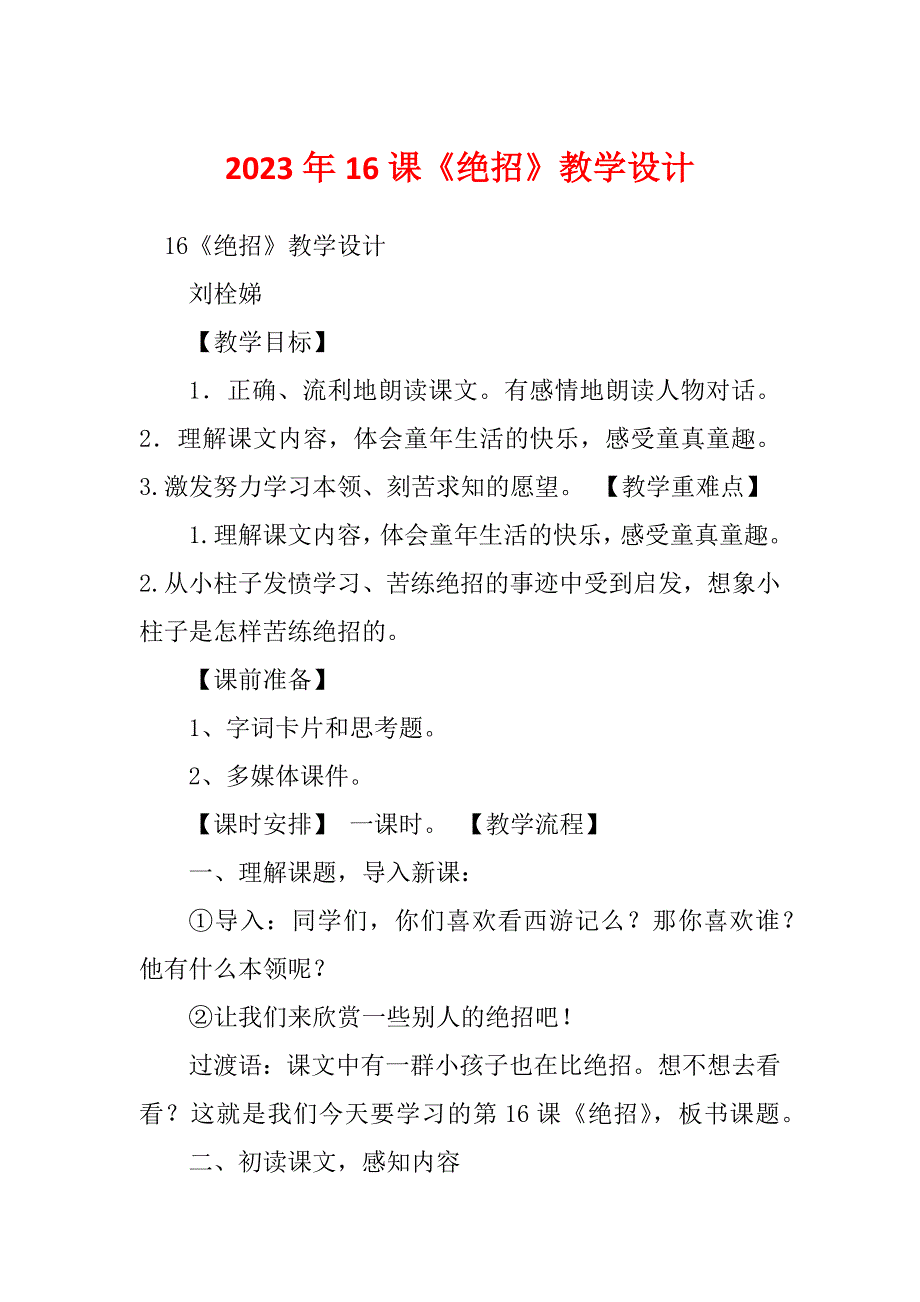 2023年16课《绝招》教学设计_第1页