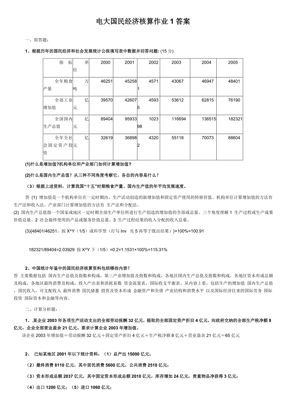 2023年电大国民经济核算形成性考核册作业答案_第1页