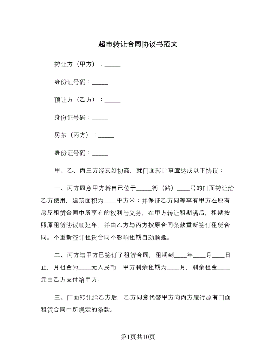 超市转让合同协议书范文（4篇）.doc_第1页