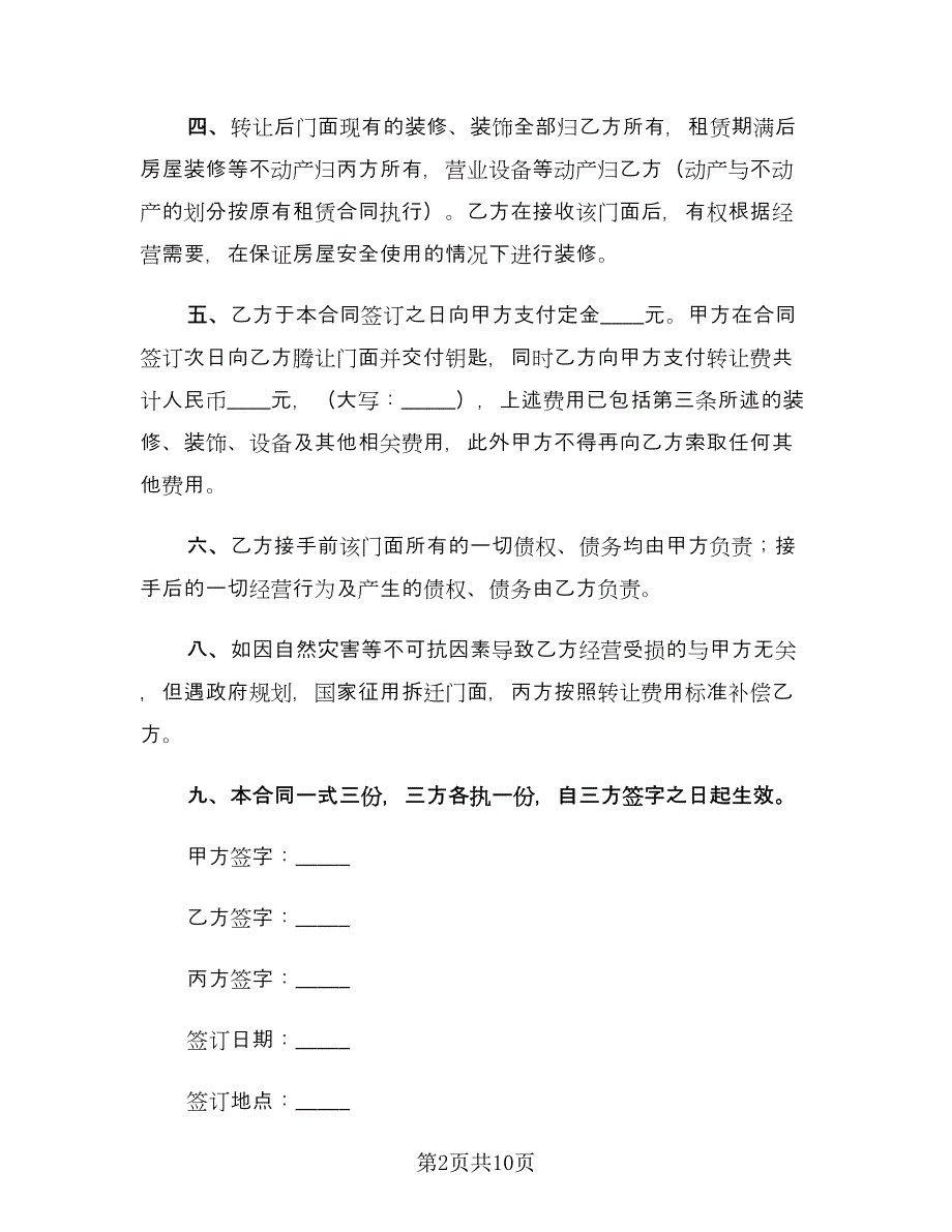 超市转让合同协议书范文（4篇）.doc_第2页