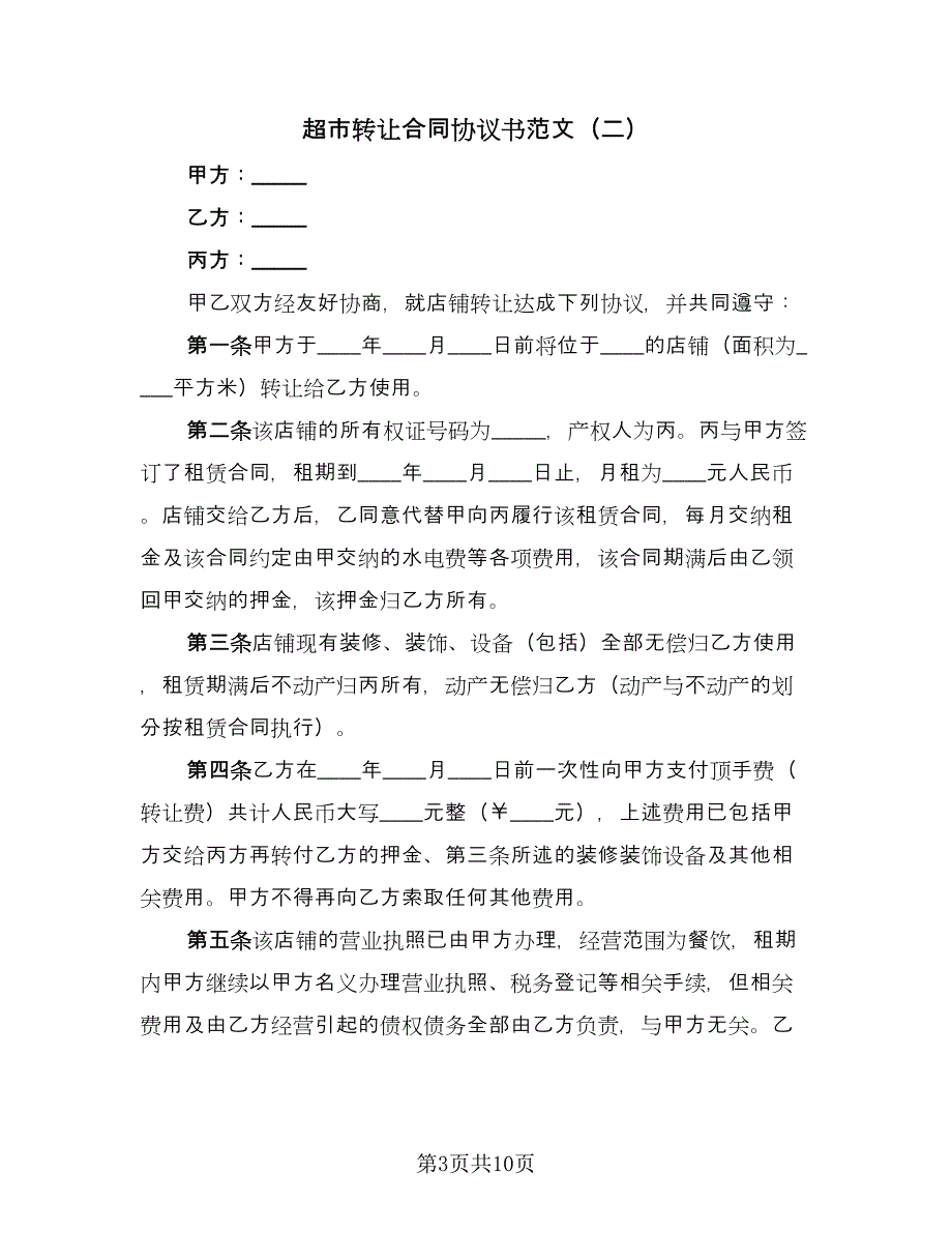 超市转让合同协议书范文（4篇）.doc_第3页