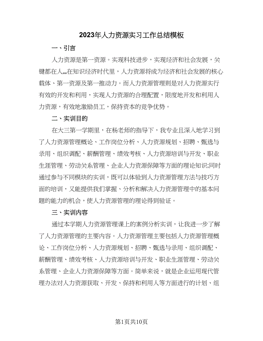 2023年人力资源实习工作总结模板（二篇）.doc_第1页