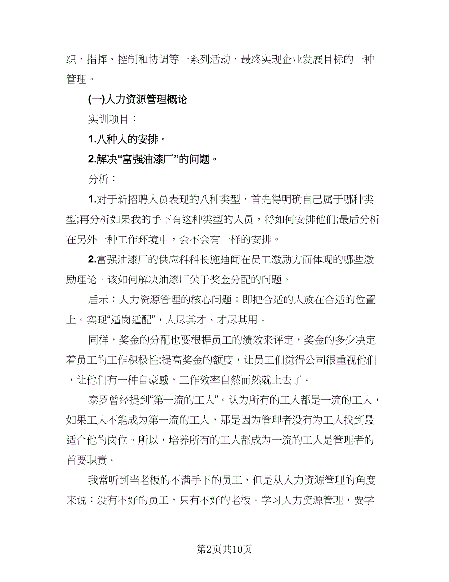 2023年人力资源实习工作总结模板（二篇）.doc_第2页