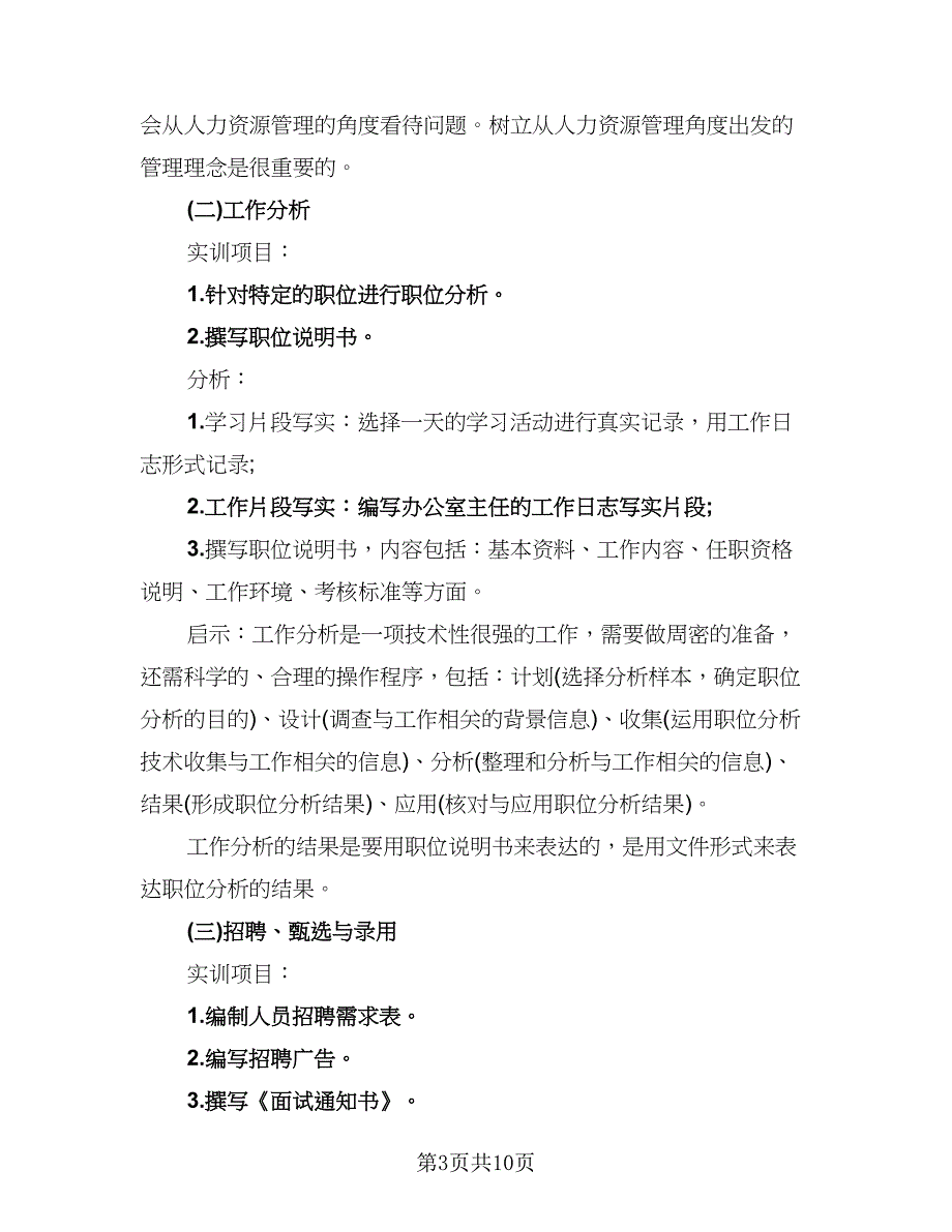 2023年人力资源实习工作总结模板（二篇）.doc_第3页