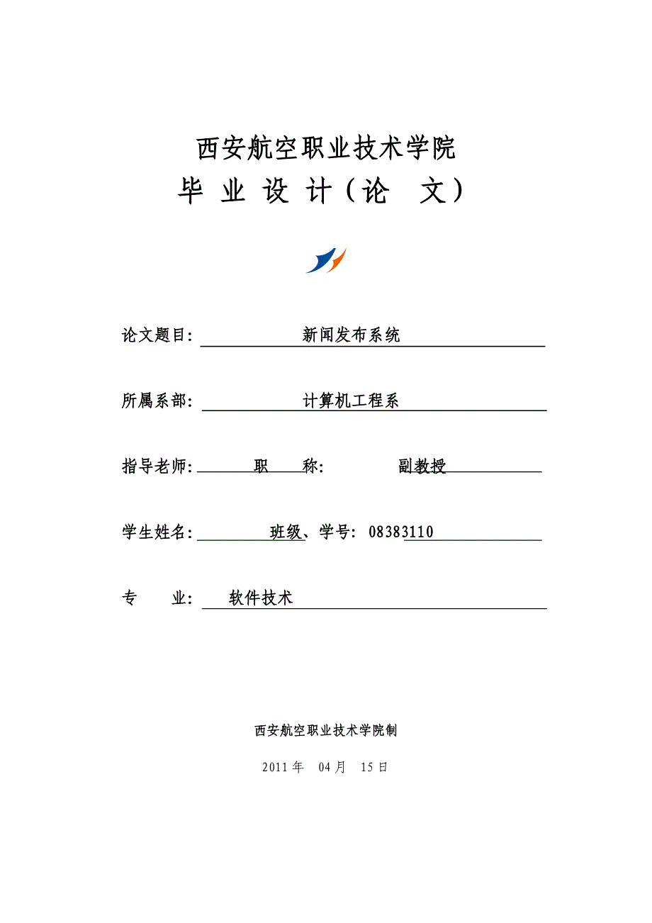 软件技术毕业设计（论文）-用基于PHP＋MySQL技术完成新闻发布系统.doc_第1页