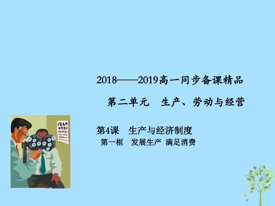 高中政治专题4.1发展生产满足消费课件提升版新人教版必修1_第1页