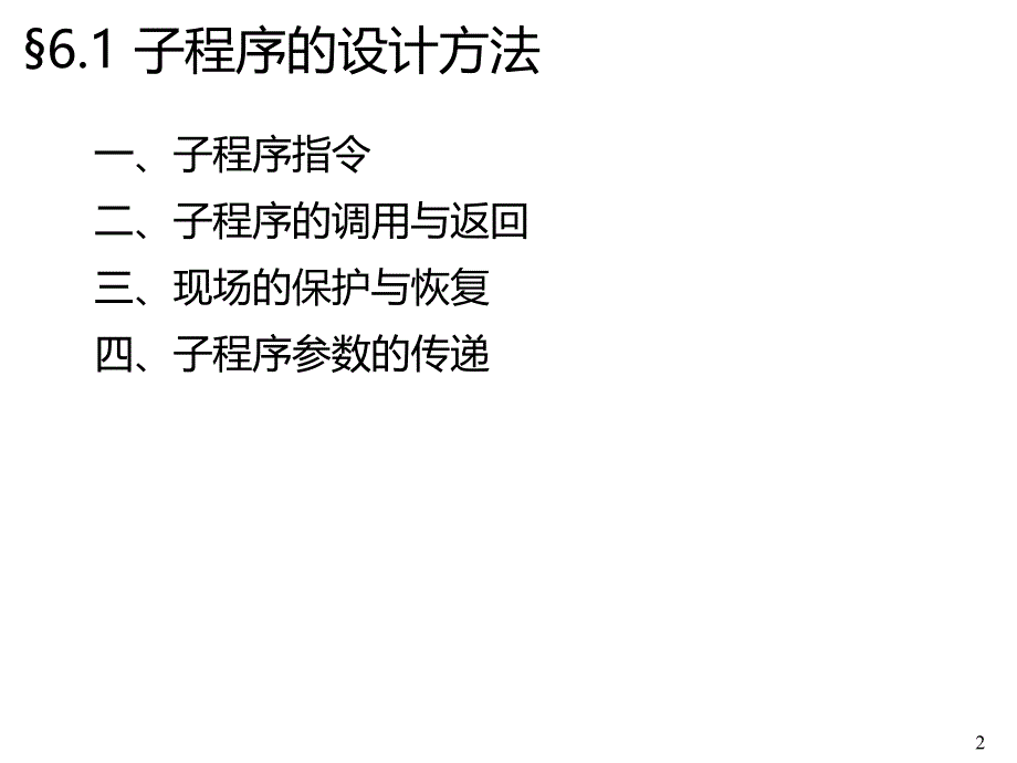 六章子程序结构_第2页