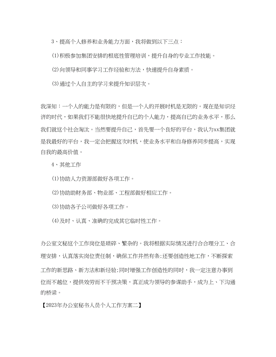 2023年办公室秘书人员个人工作计划3范文.docx_第4页