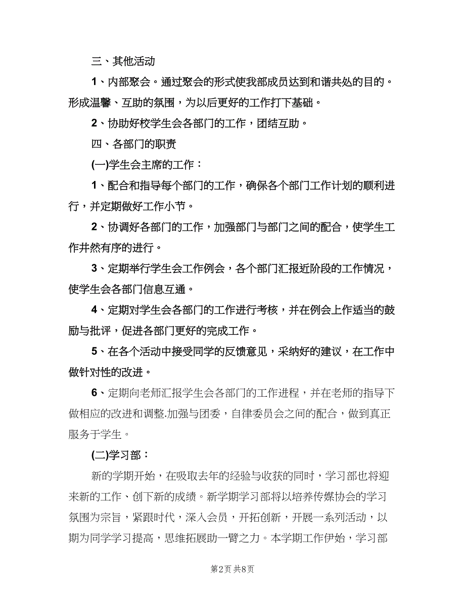 2023大学学生会工作计划标准版（二篇）.doc_第2页