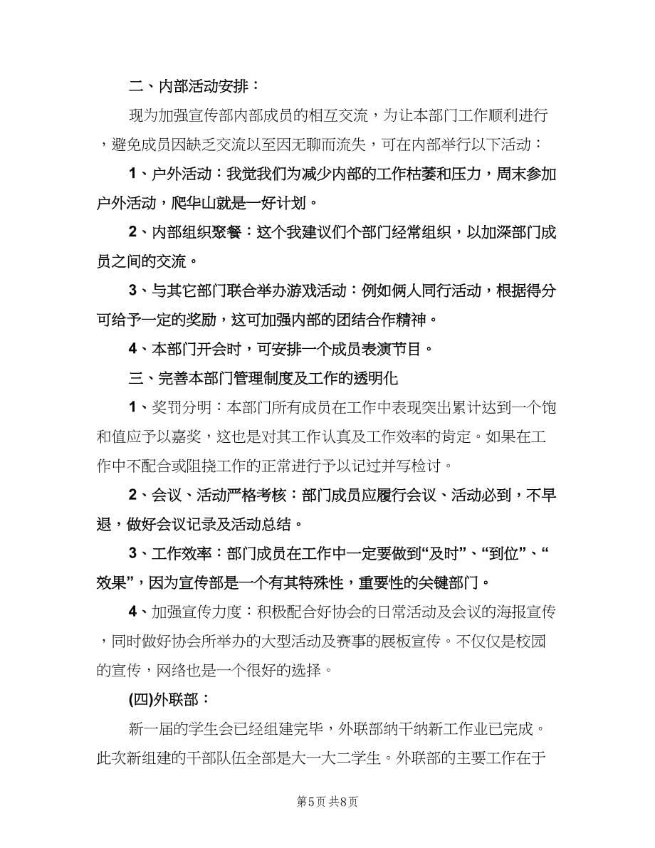 2023大学学生会工作计划标准版（二篇）.doc_第5页