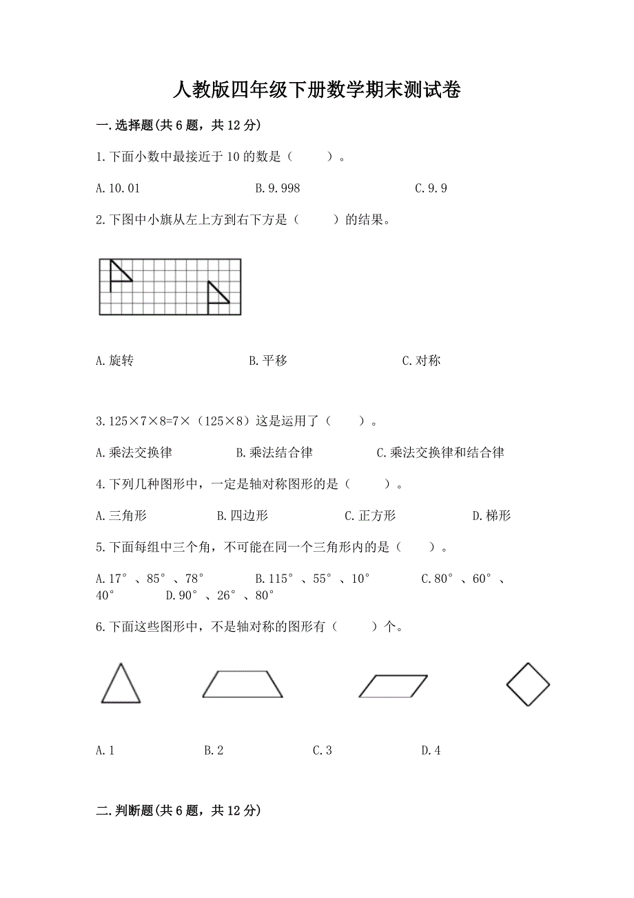 人教版四年级下册数学期末测试卷附参考答案(完整版).docx_第1页