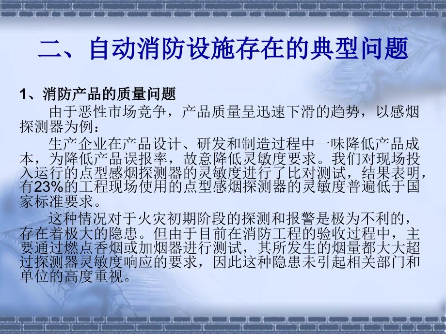 自动消防设施的现状及施工验收东靖飞_第4页