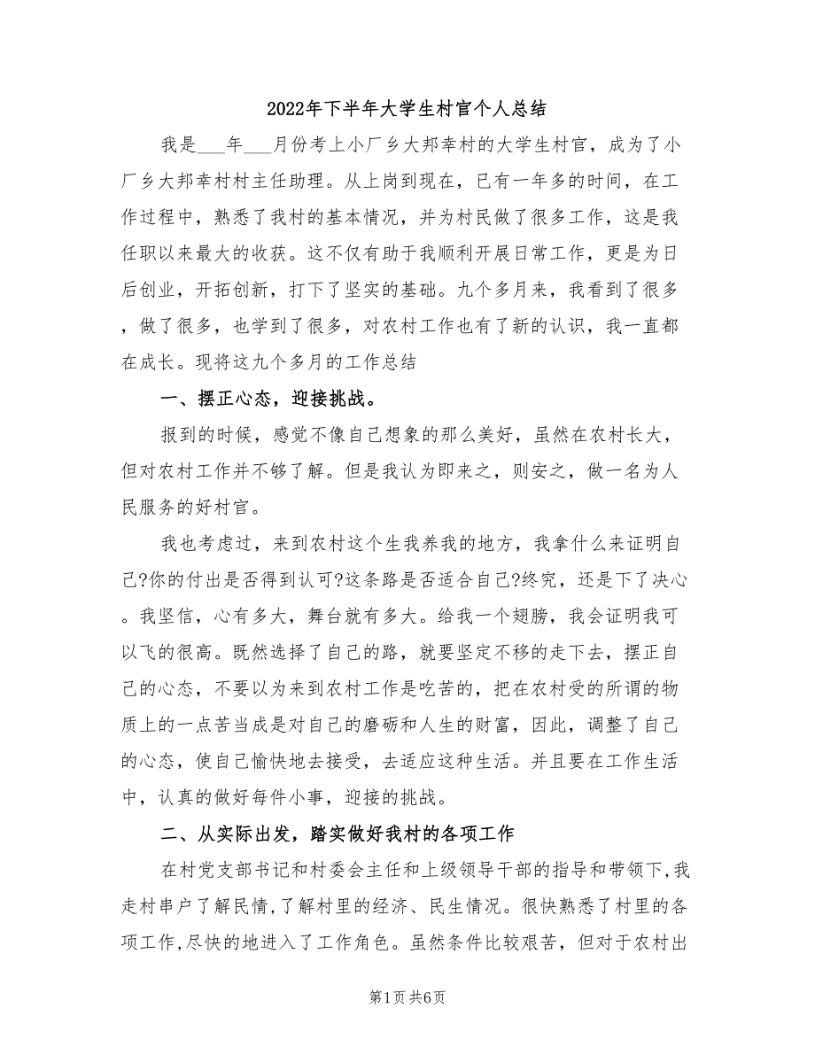 2022年下半年大学生村官个人总结_第1页