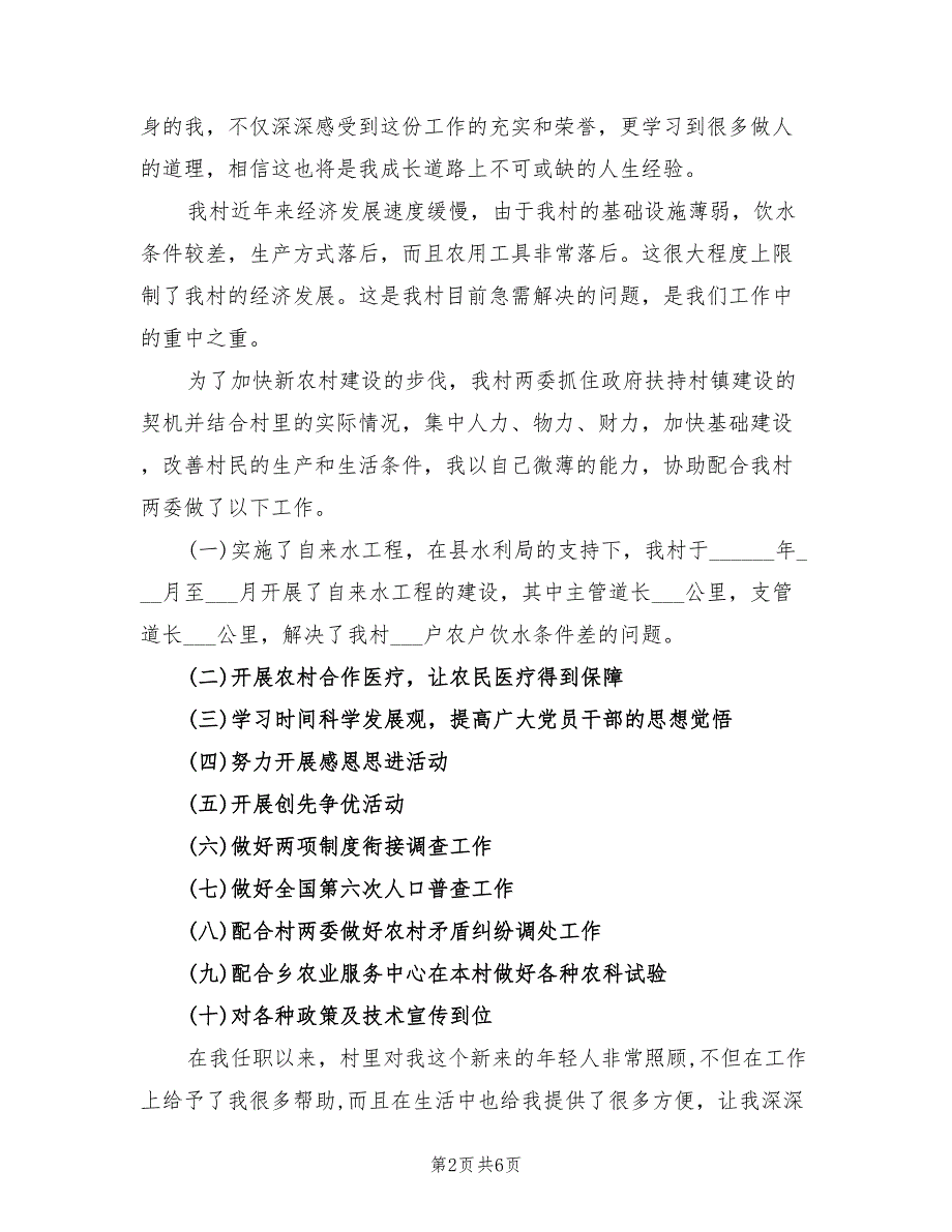 2022年下半年大学生村官个人总结_第2页