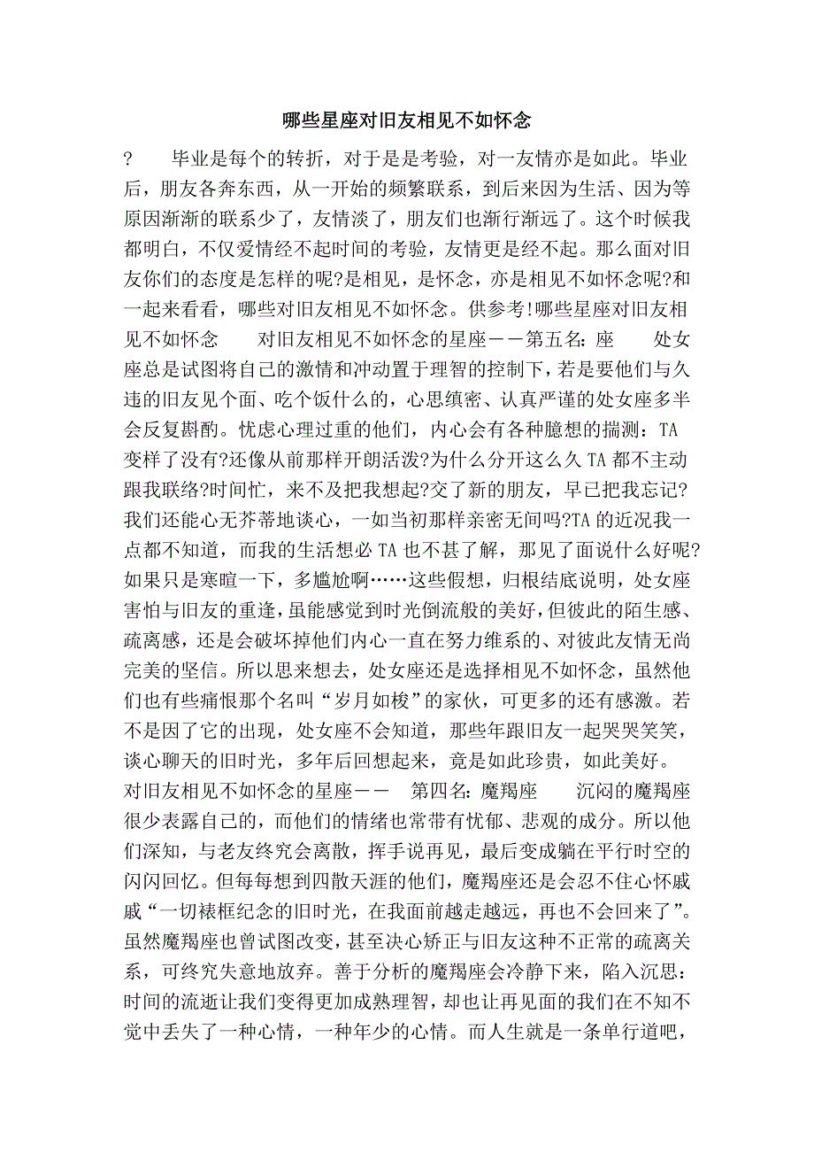 哪些星座对旧友相见不如怀念.doc_第1页
