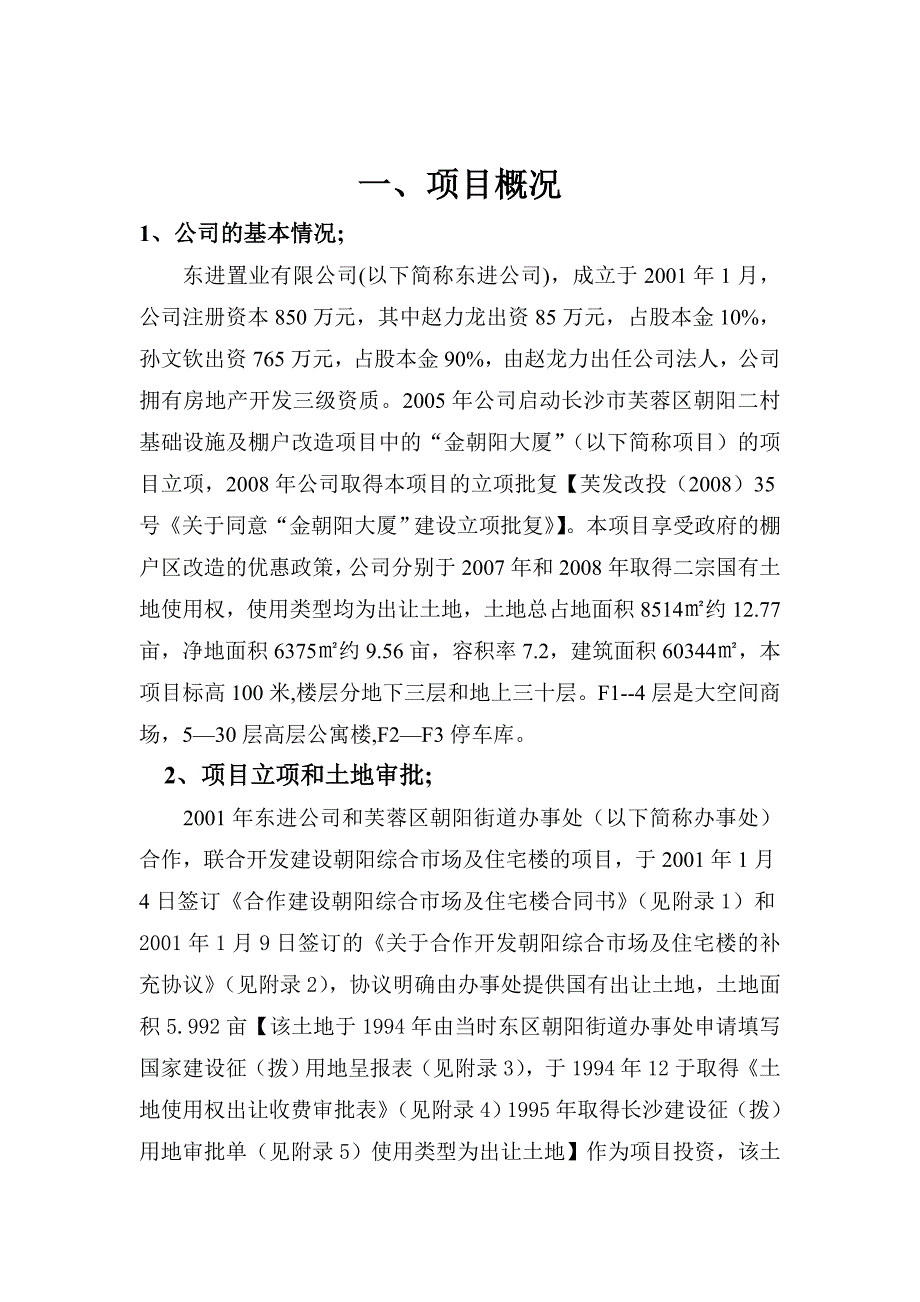 收购东进置业和朝阳大厦项目及承担债务清偿项目建议书_第4页