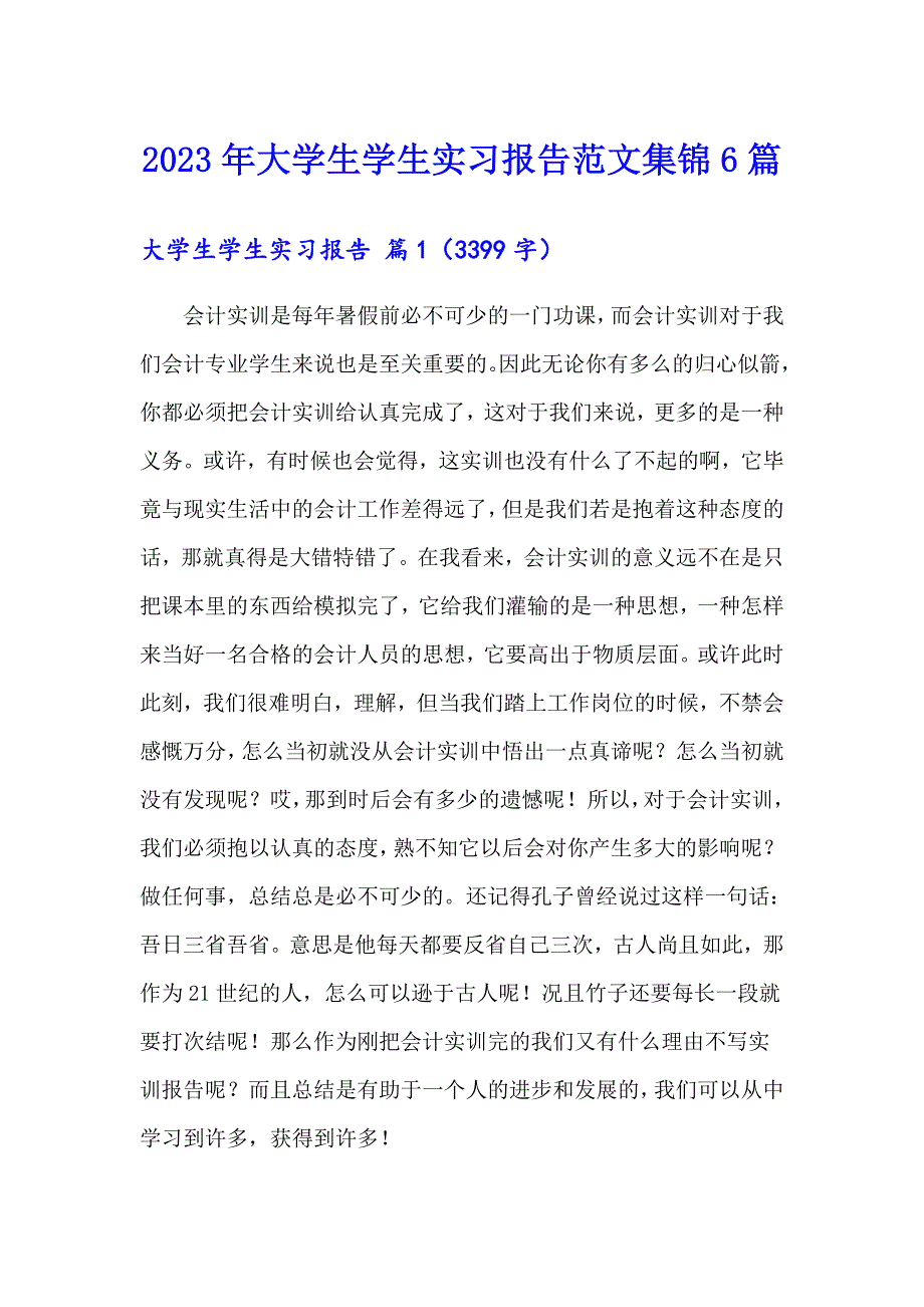 2023年大学生学生实习报告范文集锦6篇【新编】_第1页