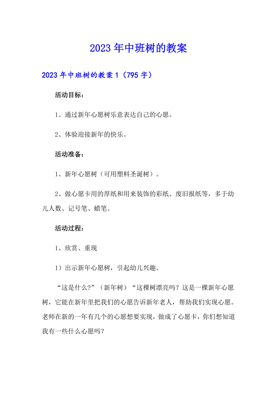 2023年中班树的教案_第1页