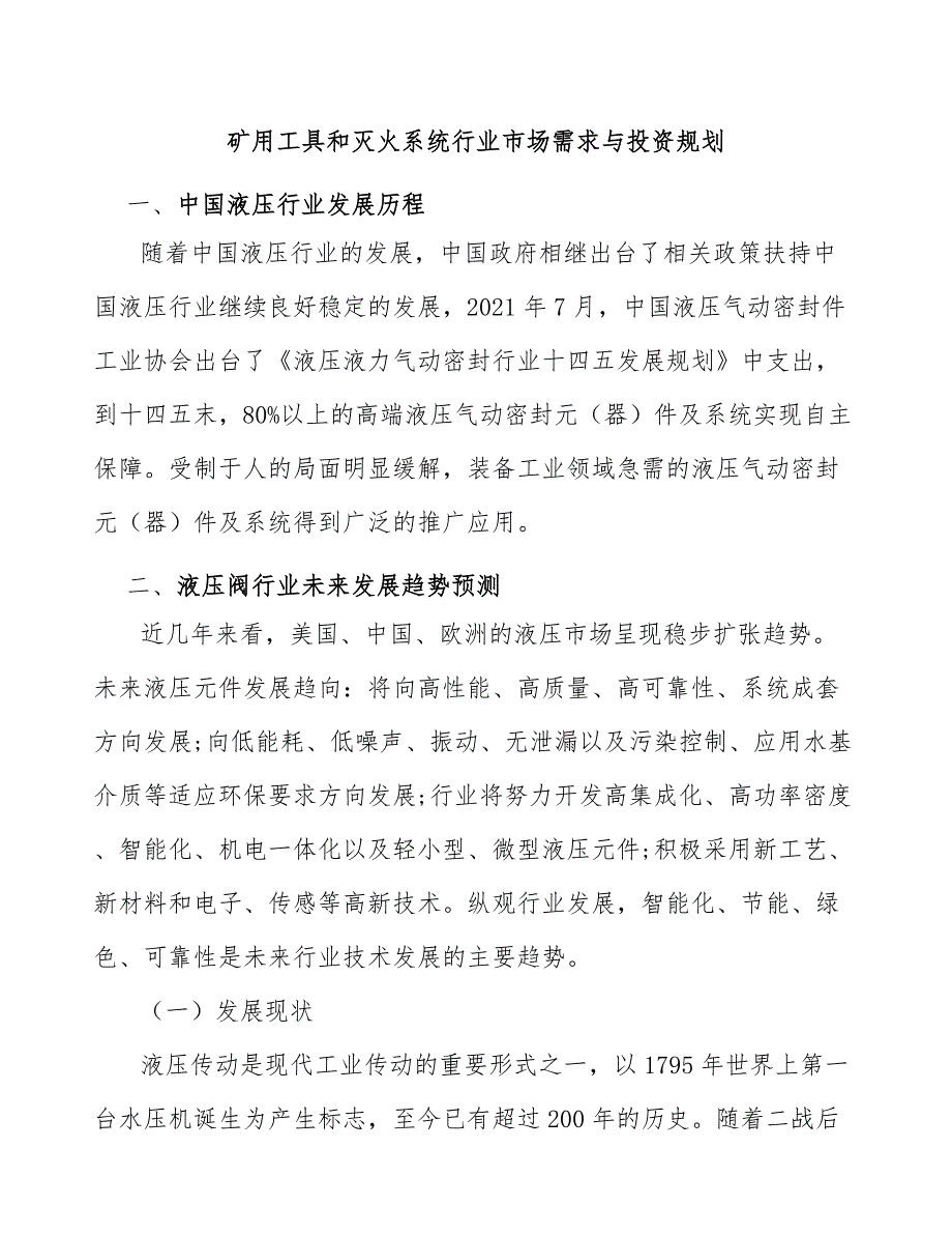 矿用工具和灭火系统行业市场需求与投资规划_第1页