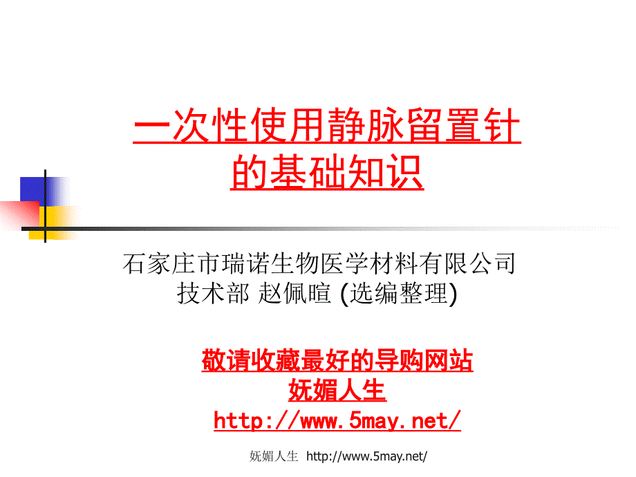 医学专题：妩媚人生-一次性使用静脉留置针的基础知识_第1页