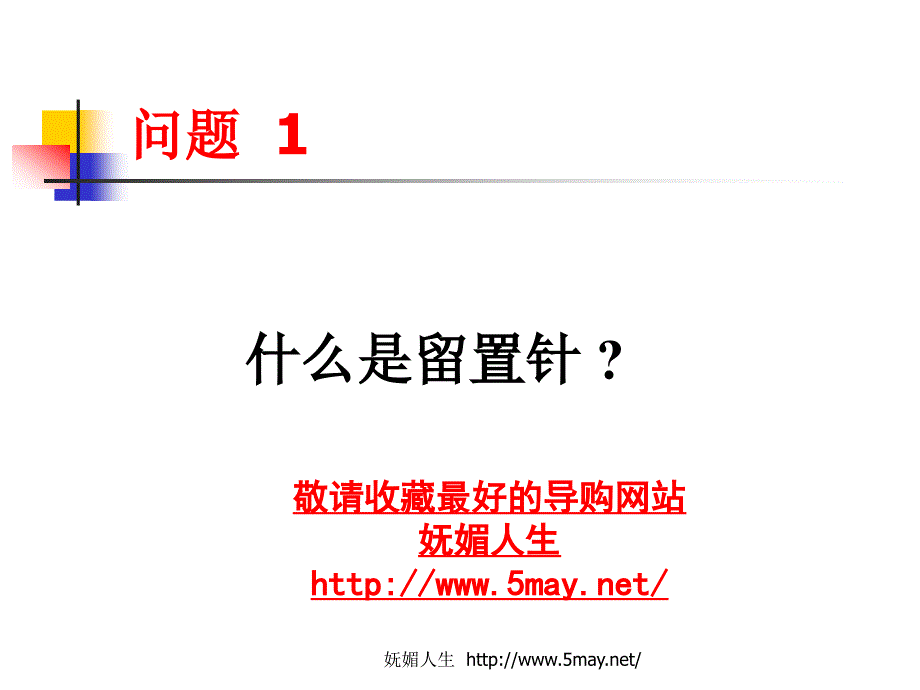 医学专题：妩媚人生-一次性使用静脉留置针的基础知识_第2页