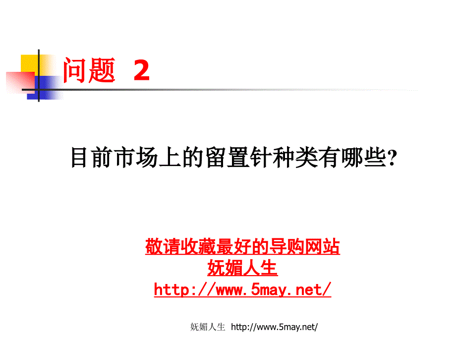 医学专题：妩媚人生-一次性使用静脉留置针的基础知识_第4页