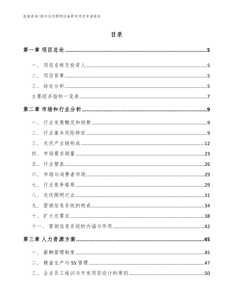 扬州光伏照明设备研发项目申请报告_第1页