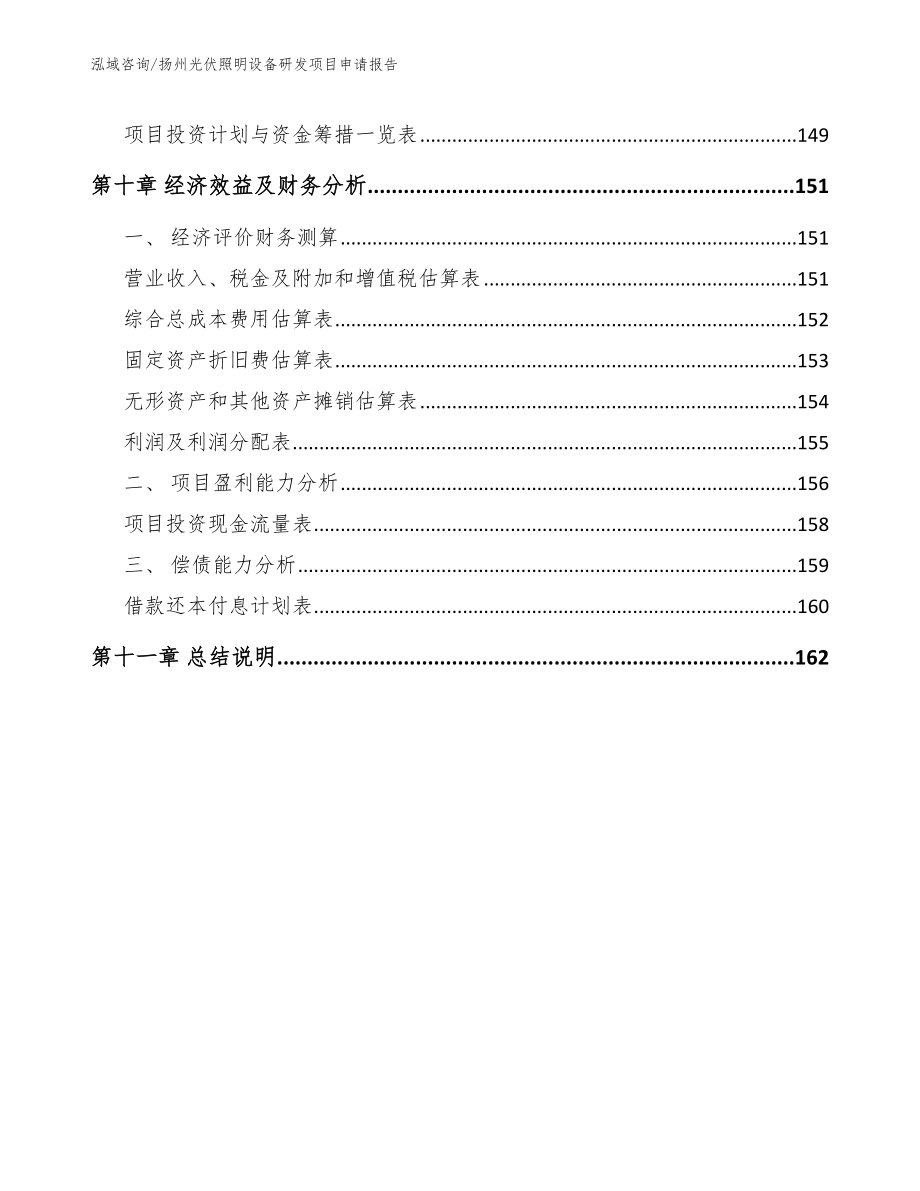 扬州光伏照明设备研发项目申请报告_第4页