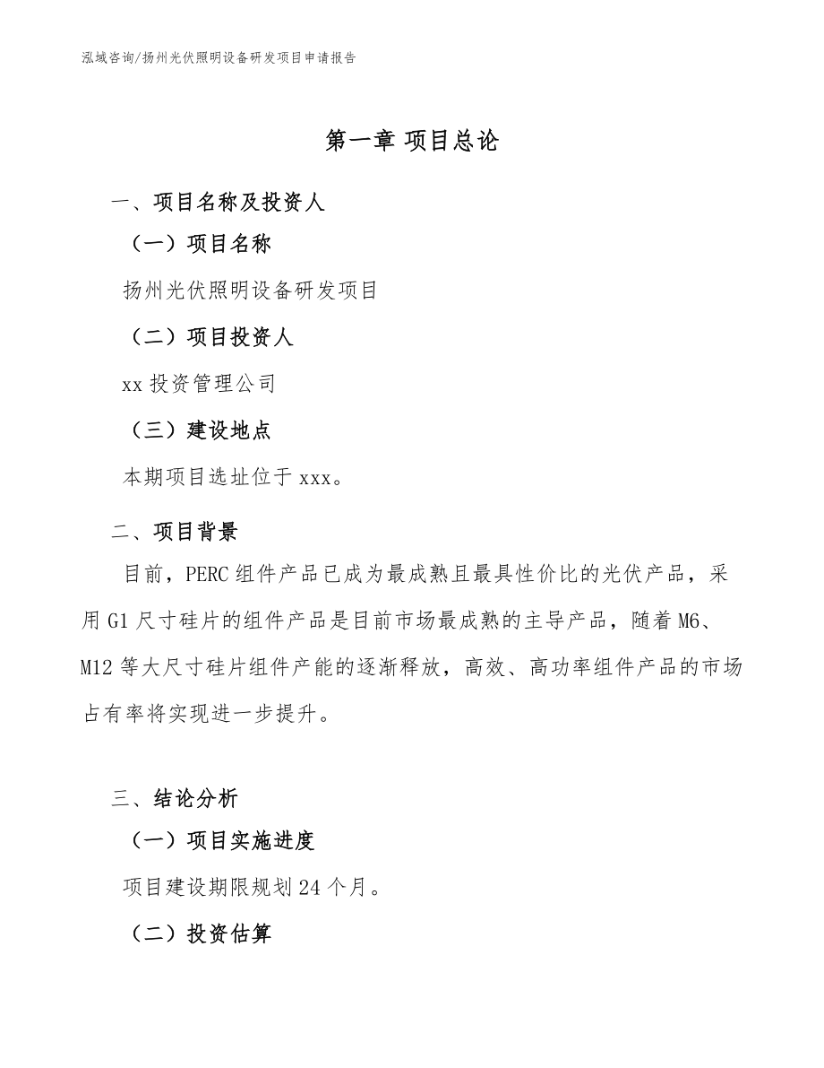 扬州光伏照明设备研发项目申请报告_第5页