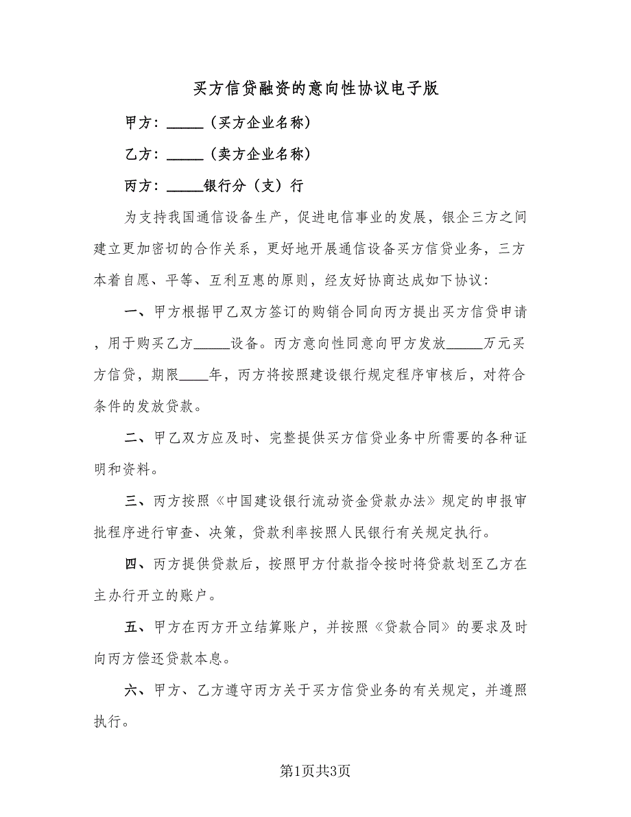 买方信贷融资的意向性协议电子版（二篇）_第1页