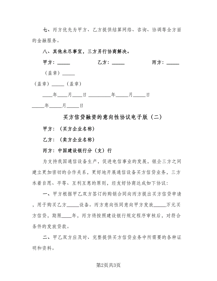 买方信贷融资的意向性协议电子版（二篇）_第2页