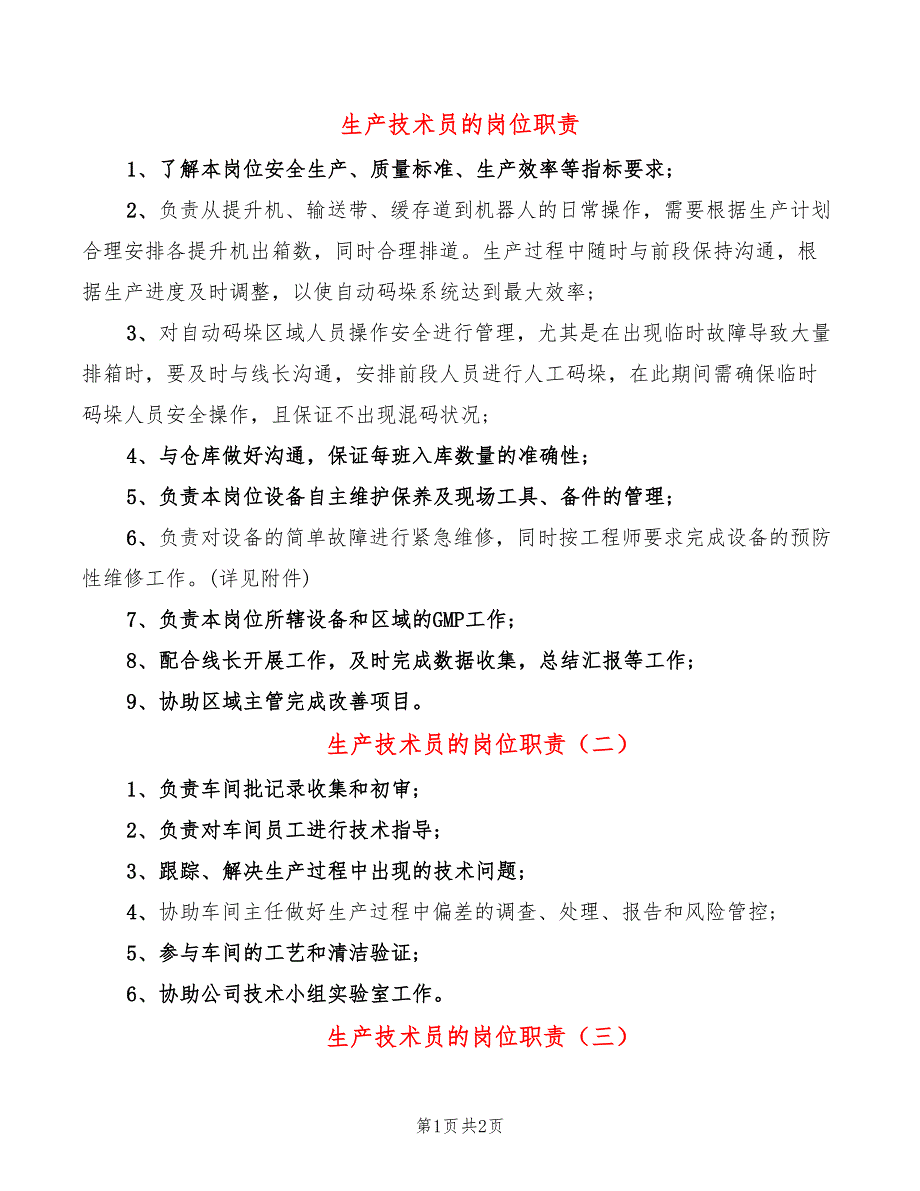 生产技术员的岗位职责_第1页