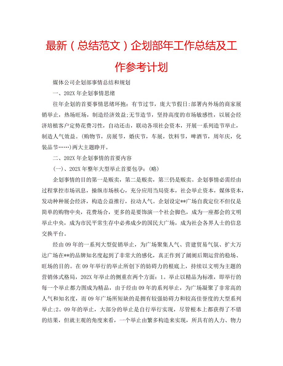 最新总结范文企划部年工作总结及工作计划_第1页