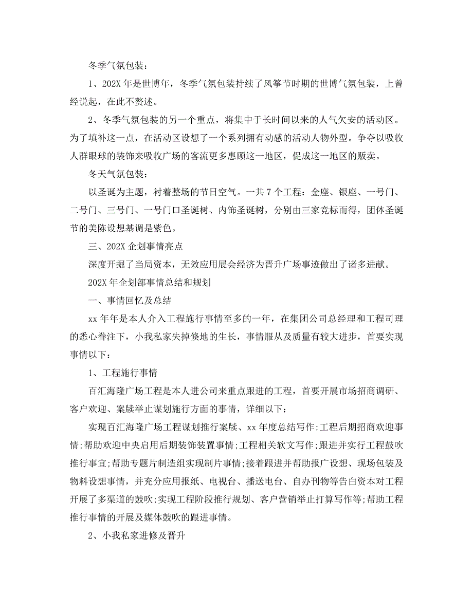 最新总结范文企划部年工作总结及工作计划_第3页