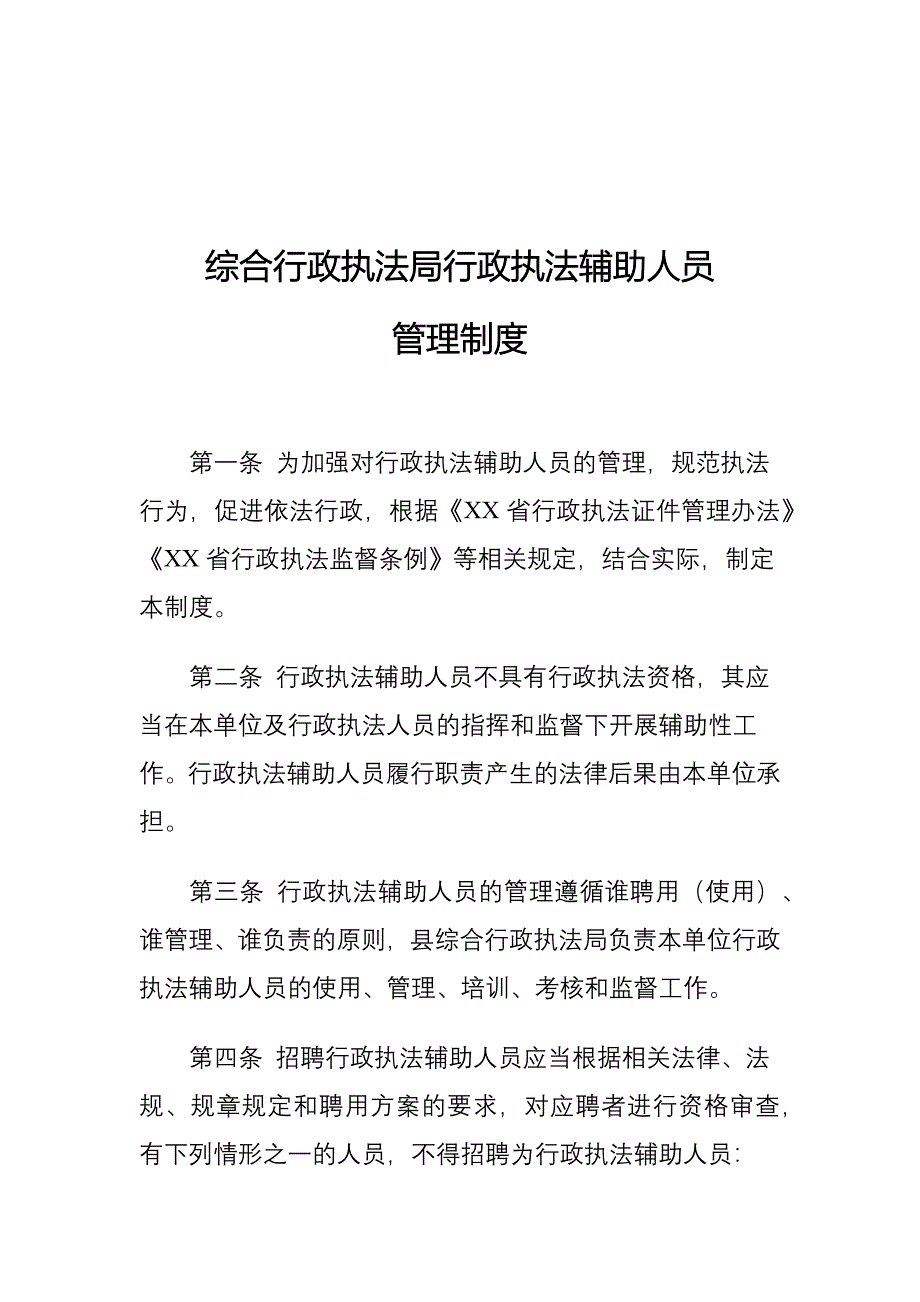 综合行政执法局行政执法辅助人员管理制度_第1页