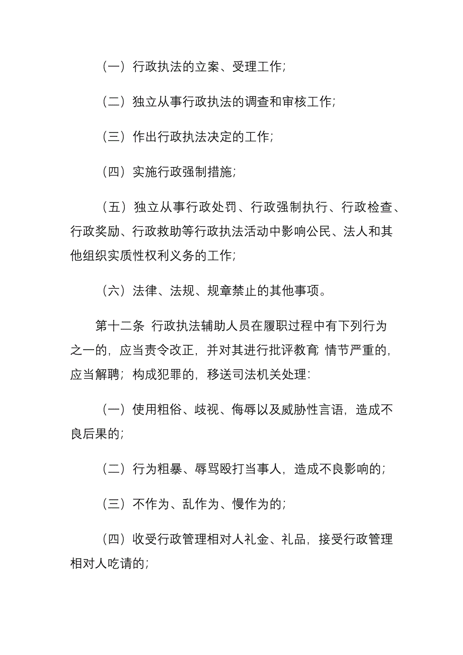 综合行政执法局行政执法辅助人员管理制度_第4页