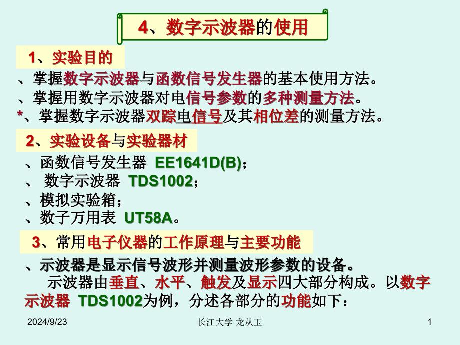 数字示波器的使用PPT课件_第1页