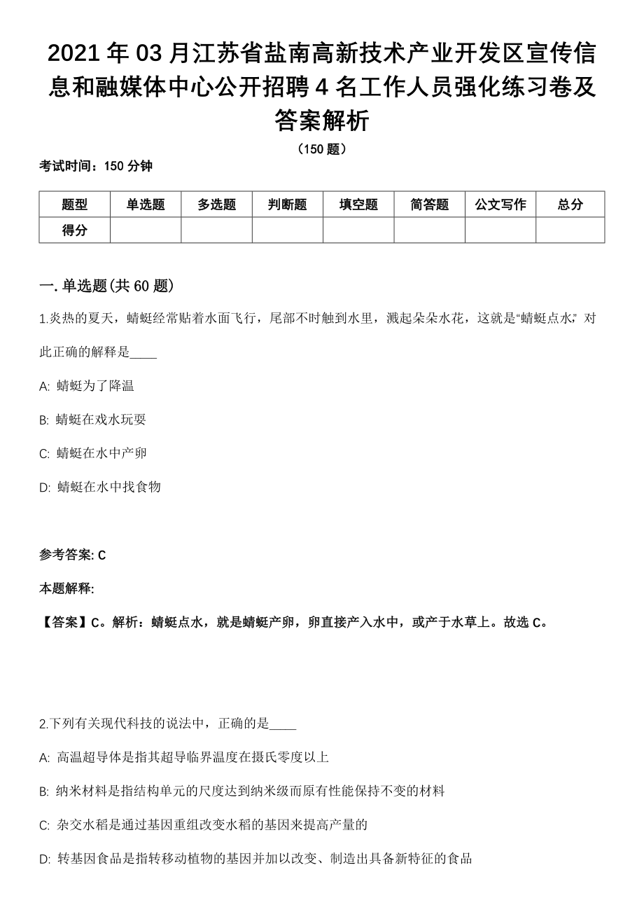 2021年03月江苏省盐南高新技术产业开发区宣传信息和融媒体中心公开招聘4名工作人员强化练习卷及答案解析_第1页