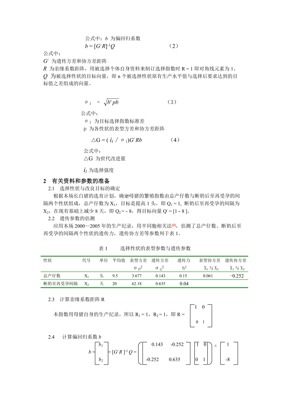 母猪繁殖指数的制订 - 杭州市种猪试验场.doc_第2页